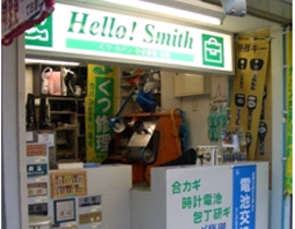 ハロースミス西友　赤羽店