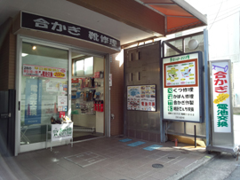 ハロースミス下井草店
