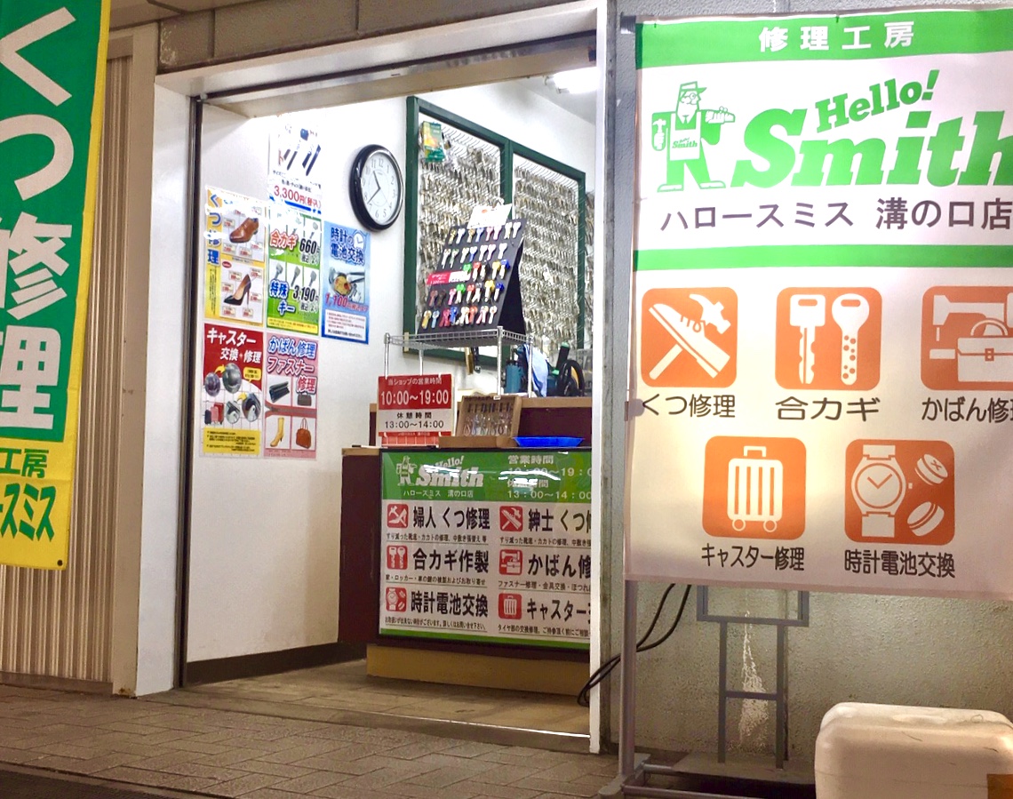 ハロースミス溝の口店